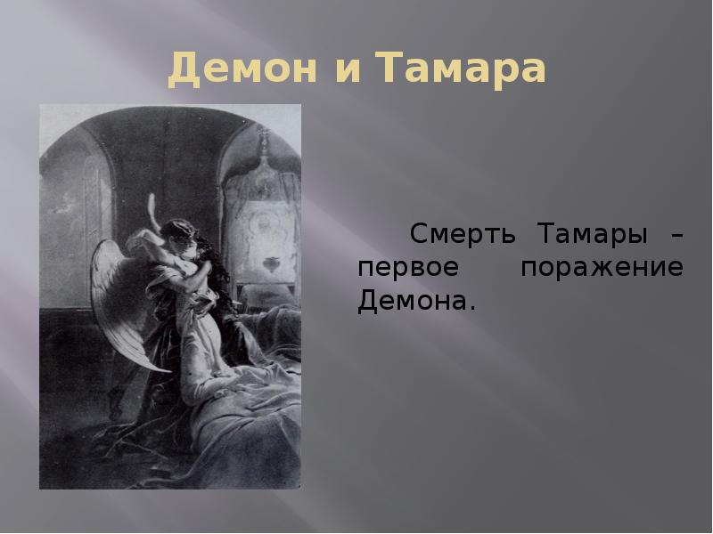 Демон поэма. Тамары в поэме демон Лермонтов. Тамара в поэме демон. Смерть Тамары демон. Смерть Тамары в поэме демон.