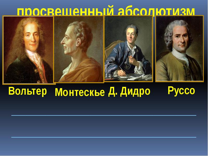 Вольтер дидро. Вольтер Дидро Руссо Монтескье. Философия эпохи Просвещения (Вольтер, Руссо, Монтескье, Дидро). Философия французского Просвещения: Вольтер, Дидро, Руссо, Гольбах. Эпоха Просвещения Монтескье, ж. ж. Руссо.