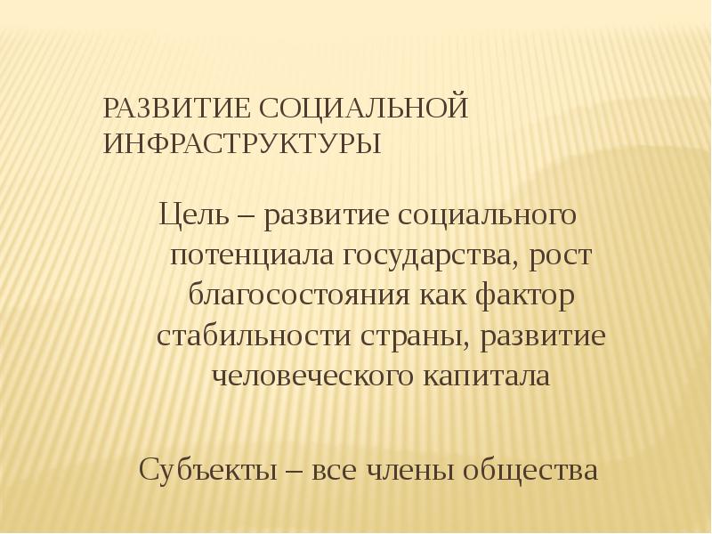 Развитие социальной инфраструктуры  Цель – развитие социального потенциала государства, рост