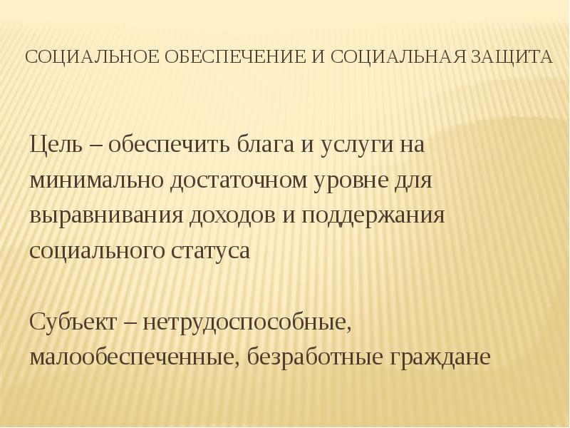 Социальное обеспечение и социальная защита Цель – обеспечить блага и услуги