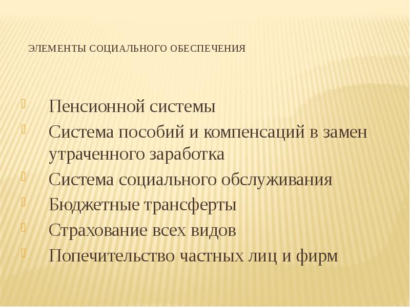 Элементы социального обеспечения    Пенсионной системы Система пособий и
