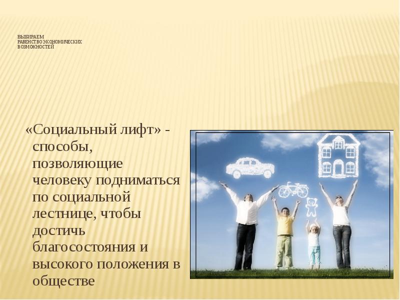 Выбираем  равенство экономических возможностей   «Социальный лифт» - способы,