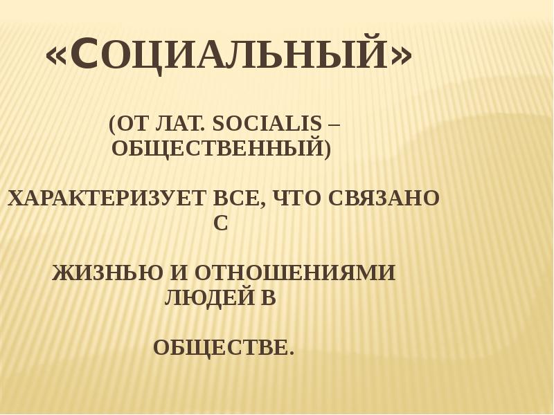 «Cоциальный»   (от лат. socialis – общественный)   характеризует