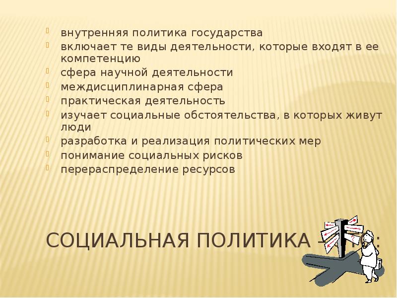 Социальная политика – это: внутренняя политика государства включает те виды деятельности,