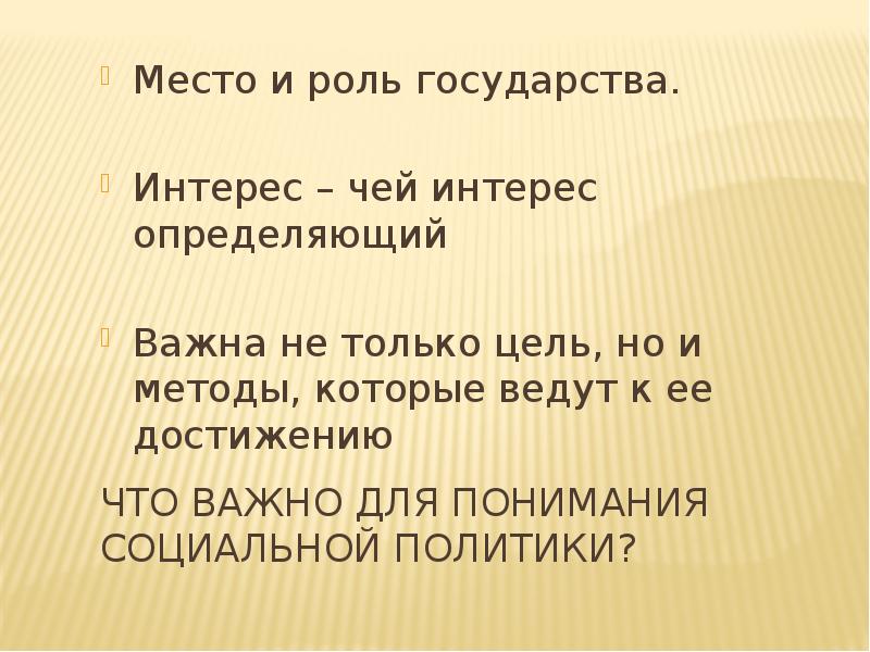 Что важно для понимания социальной политики? Место и роль государства. 