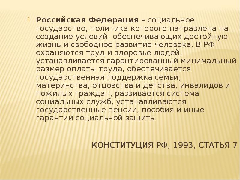 Конституция РФ, 1993, статья 7 Российская Федерация – социальное государство, политика