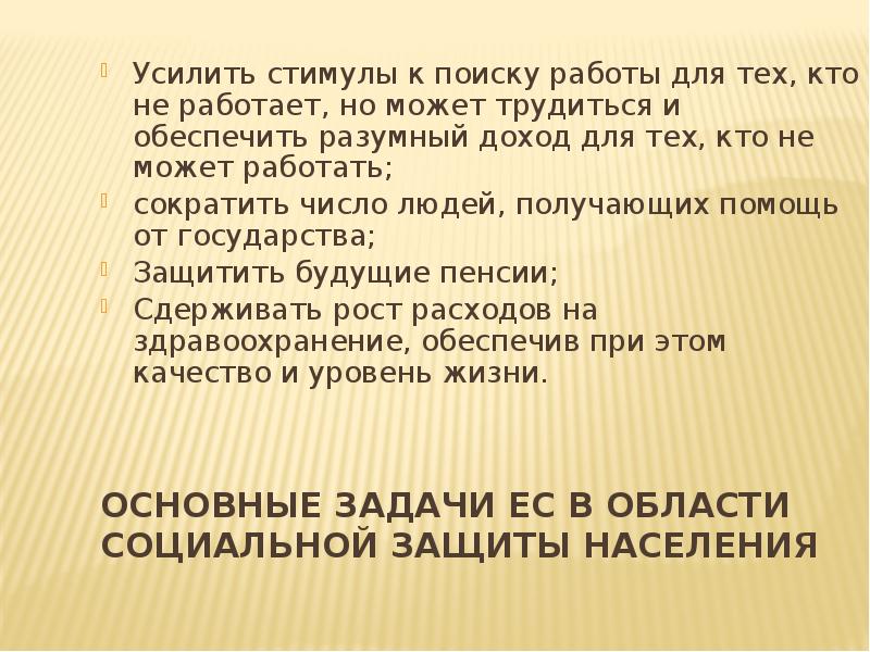 Основные задачи ЕС в области социальной защиты населения Усилить стимулы к