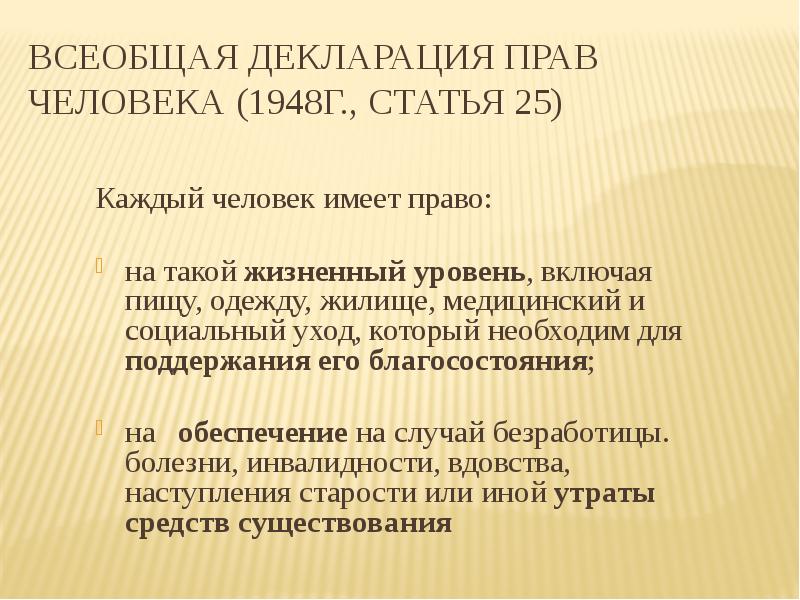 Всеобщая декларация прав человека (1948г., статья 25) Каждый человек имеет право: