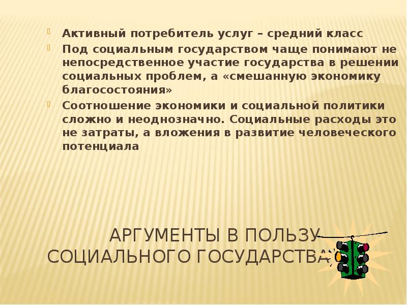 Аргументы в пользу социального государства Активный потребитель услуг – средний класс