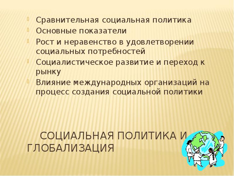 Социальная политика и глобализация  Сравнительная социальная политика Основные показатели Рост