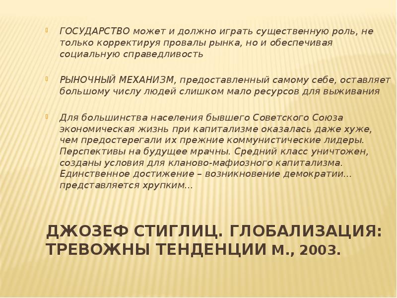 Джозеф Стиглиц. Глобализация: тревожны тенденции М., 2003.  ГОСУДАРСТВО может и