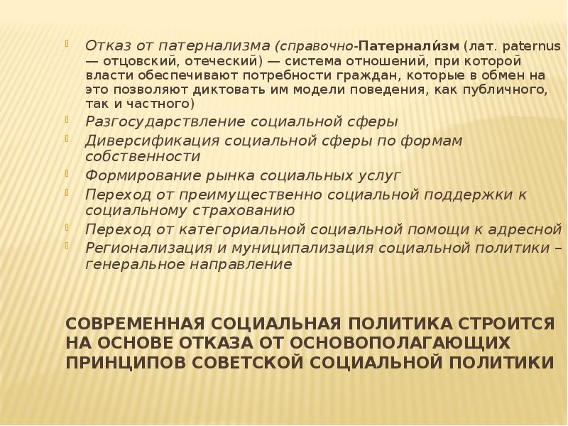 Современная социальная политика строится на основе отказа от основополагающих принципов советской