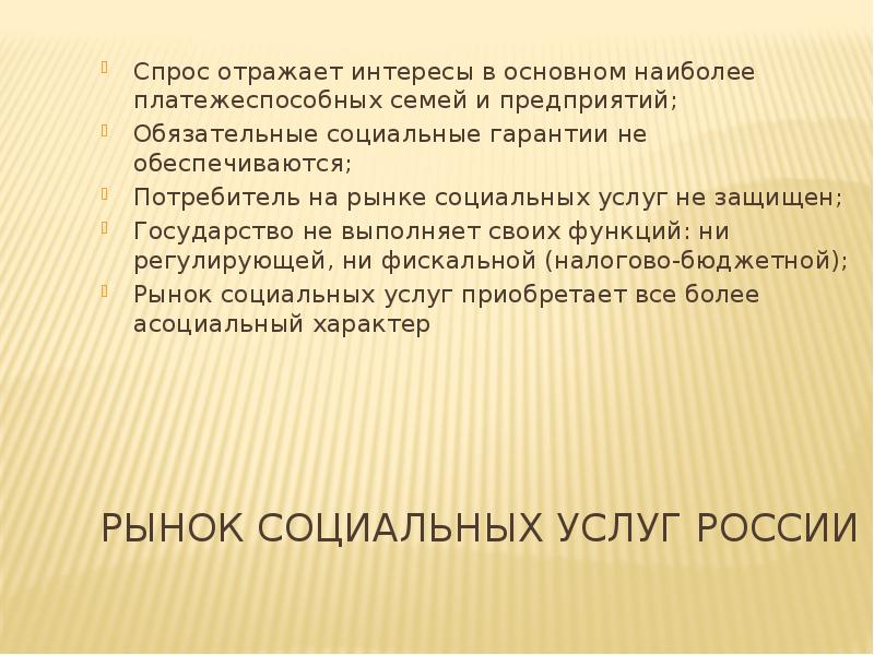 Рынок социальных услуг России Спрос отражает интересы в основном наиболее платежеспособных