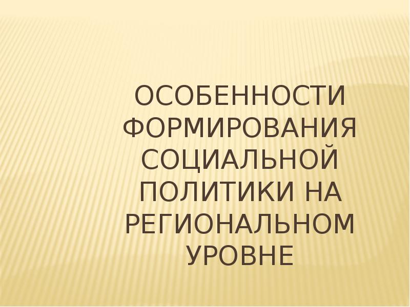 Особенности формирования социальной политики на региональном уровне