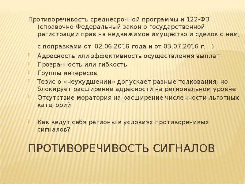 Противоречивость сигналов Противоречивость среднесрочной программы и 122-ФЗ (справочно-Федеральный закон о государственной