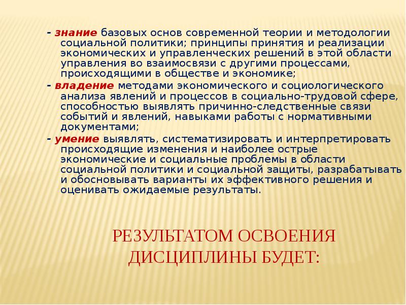 Результатом освоения дисциплины будет: - знание базовых основ современной теории и