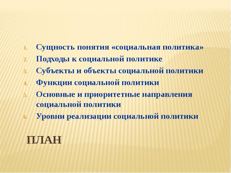 План  Сущность понятия «социальная политика» Подходы к социальной политике Субъекты