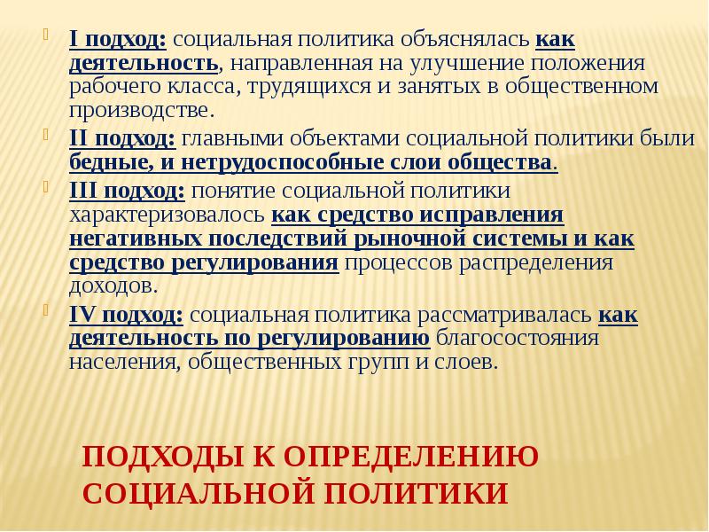 ПОДХОДЫ К ОПРЕДЕЛЕНИЮ  СОЦИАЛЬНОЙ ПОЛИТИКИ I подход: социальная политика объяснялась