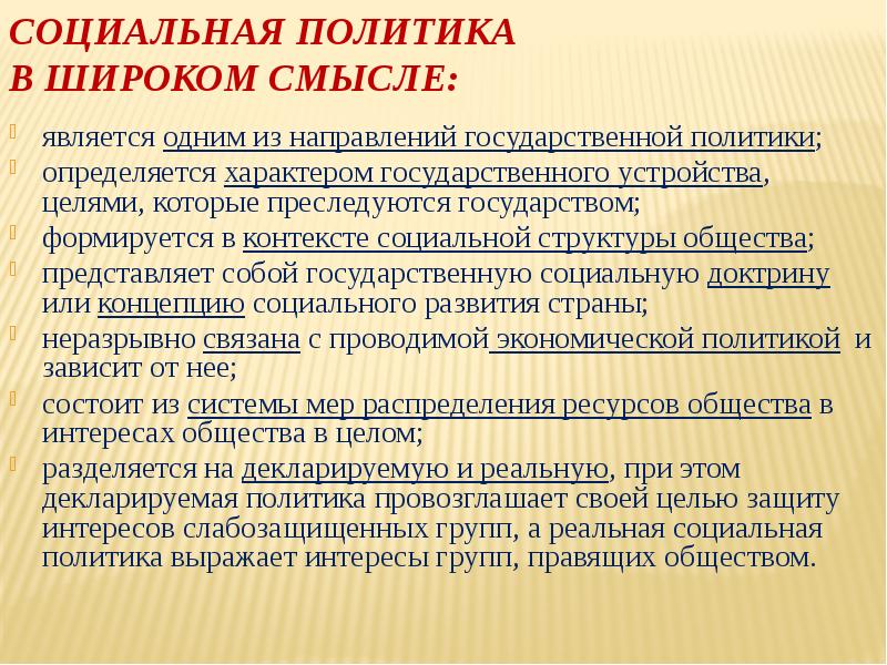 СОЦИАЛЬНАЯ ПОЛИТИКА  В ШИРОКОМ СМЫСЛЕ: является одним из направлений государственной