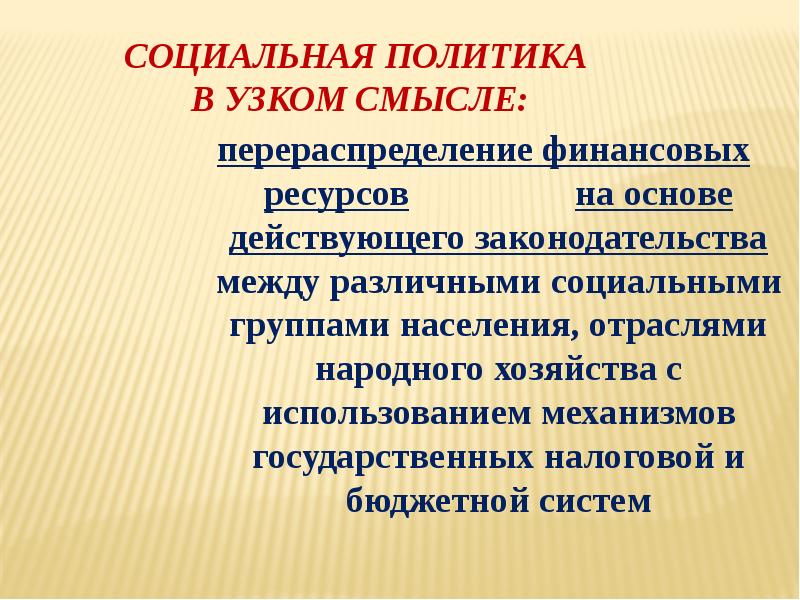 СОЦИАЛЬНАЯ ПОЛИТИКА  В УЗКОМ СМЫСЛЕ: перераспределение финансовых ресурсов  