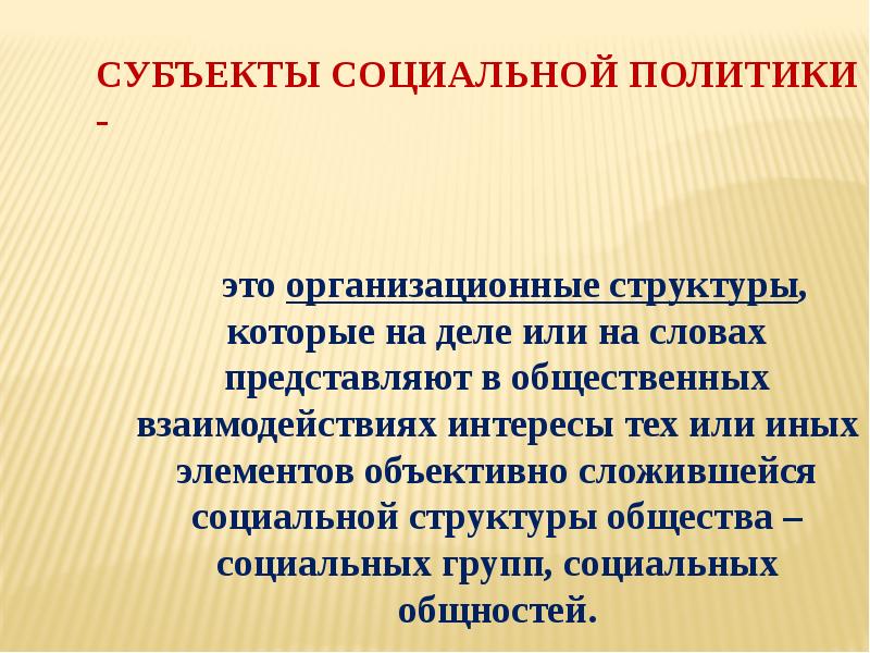 Субъекты социальной политики -      это организационные