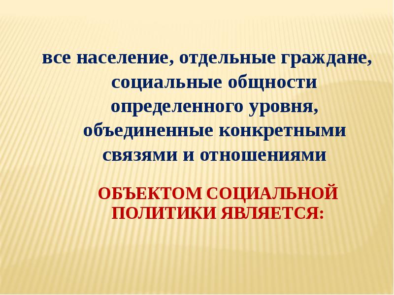 Объектом социальной политики является:    все население, отдельные граждане,