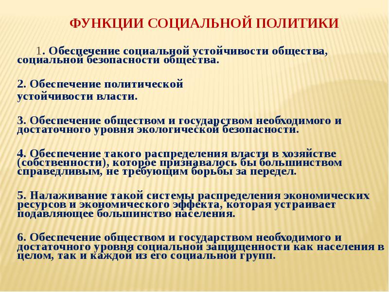 Функции социальной политики 	1. Обеспечение социальной устойчивости общества, социальной безопасности общества.