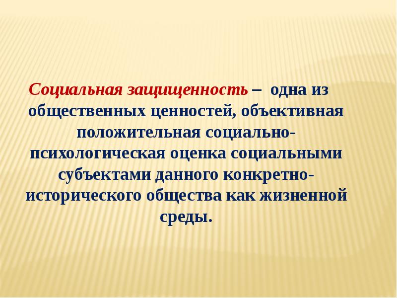 Социальная защищенность – одна из общественных ценностей, объективная положительная социально-психологическая оценка