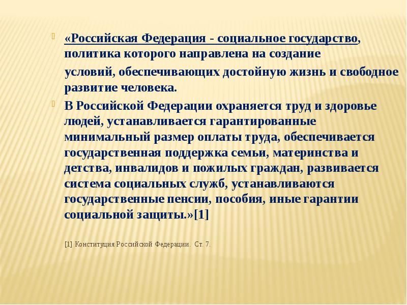 «Российская Федерация - социальное государство, политика которого направлена на создание 