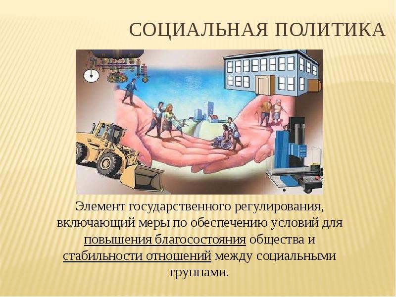 Социальная политика
