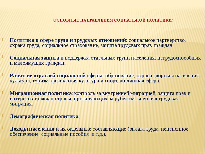 Основные направления социальной политики:   Политика в сфере труда и
