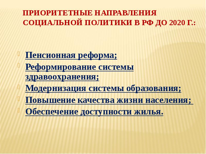 Приоритетные направления  социальной политики в РФ до 2020 г.: Пенсионная