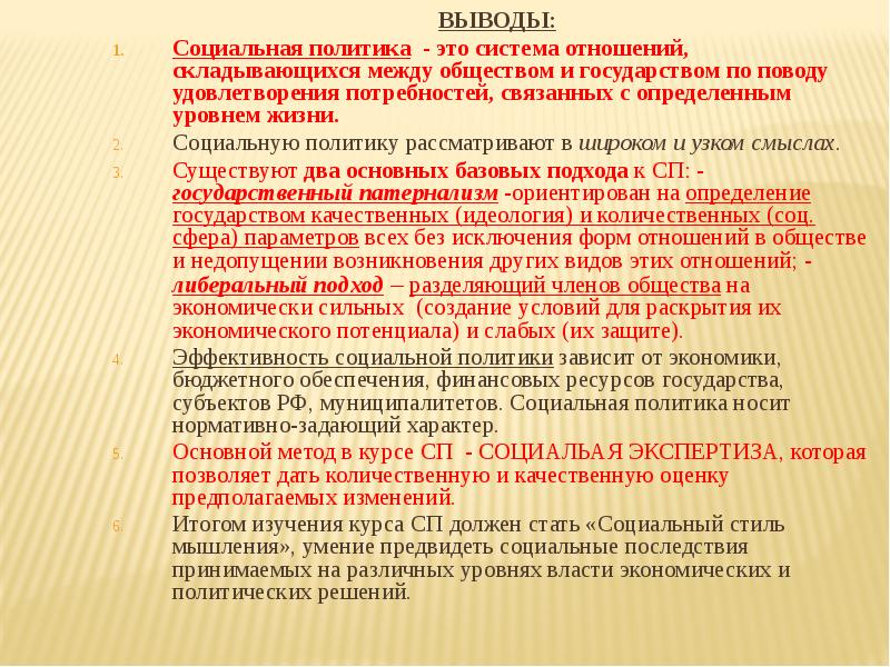 ВЫВОДЫ: ВЫВОДЫ: Социальная политика - это система отношений, складывающихся между обществом