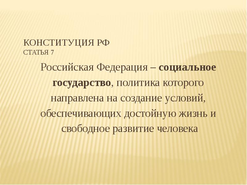 Конституция РФ статья 7 Российская Федерация – социальное  государство, политика