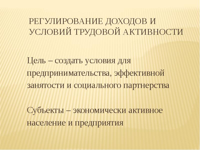 Социальная политика презентация. Регулирование доходов. Регулирование доходов и условий трудовой активности. Цель государственного регулирования доходов. Трудовая активность.