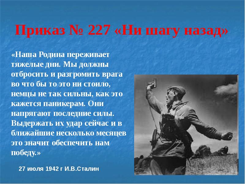 Долго выходит из боя. Приказ 227 Сталинградская битва. Приказ №227 «ни шагу назад!». Сталинградская битва (17.07.1942-02.02.1943). Сталинградская битва приказ ни шагу назад.