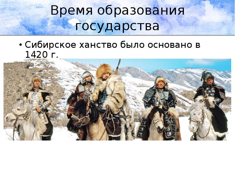 Время образования государства
Сибирское ханство было основано в 1420 г. Время образования государства
Сибирское ханство было основано в 1420 г.