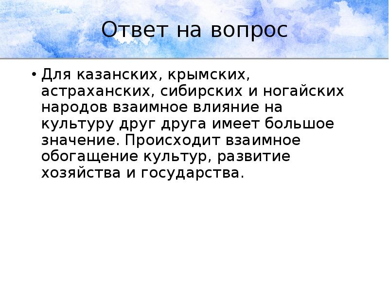 Ответ на вопрос
Для казанских, крымских, астраханских, сибирских и ногайских народов Ответ на вопрос
Для казанских, крымских, астраханских, сибирских и ногайских народов