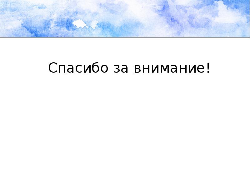 Спасибо за внимание!