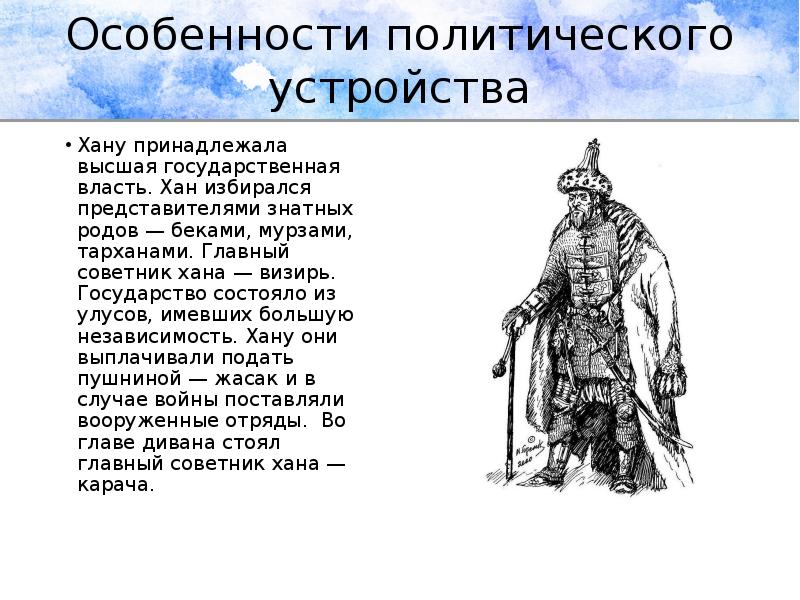 Особенности политического устройства
Хану принадлежала высшая государственная власть. Хан избирался представителями Особенности политического устройства
Хану принадлежала высшая государственная власть. Хан избирался представителями