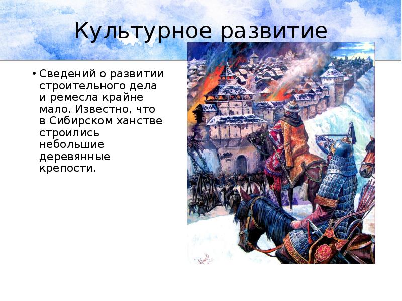 Культурное развитие
Сведений о развитии строительного дела и ремесла крайне мало. Культурное развитие
Сведений о развитии строительного дела и ремесла крайне мало.