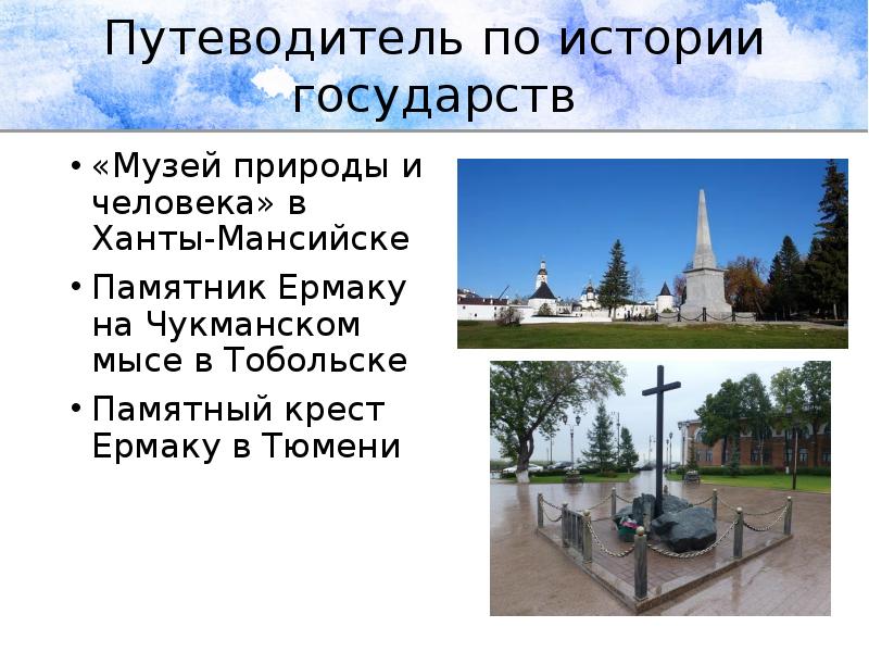 Путеводитель по истории государств
«Музей природы и человека» в Ханты-Мансийске
Памятник Путеводитель по истории государств
«Музей природы и человека» в Ханты-Мансийске
Памятник