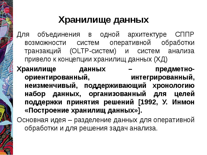 Предметно ориентированы поддерживают хронологию данных. Предметно ориентированы поддерживают хронологию данных