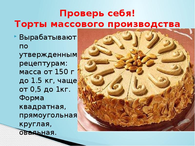 Торты массового производства это