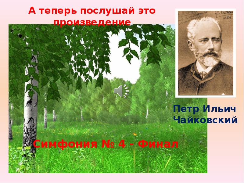 Чайковский симфония 4. Симфонии Чайковского. Пётр Ильич Чайковский симфонии. Четвертая симфония Чайковского. Симфония № 4 (Чайковский).