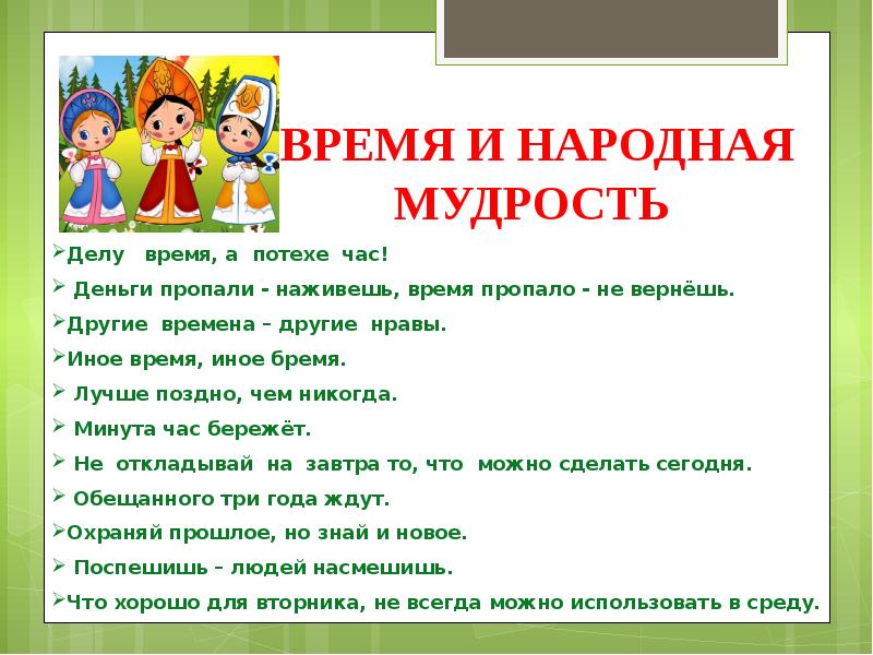 Нар времени. Народная мудрость. Пословица делу время потехе час.