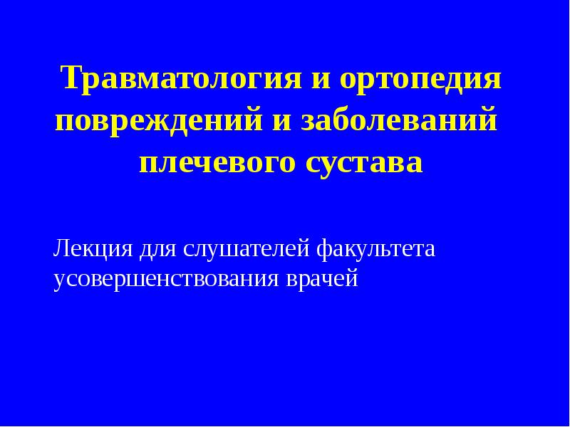 Травматология и ортопедия повреждений и заболеваний плечевого сустава
Лекция для слушателей Травматология и ортопедия повреждений и заболеваний плечевого сустава
Лекция для слушателей