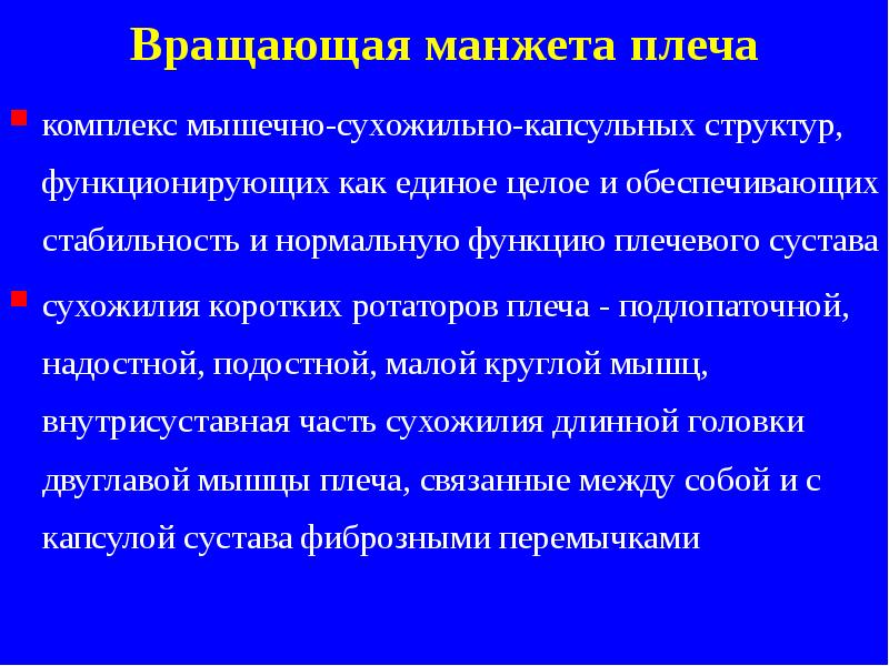 Вращающая манжета плеча
комплекс мышечно-сухожильно-капсульных структур, функционирующих как единое целое и Вращающая манжета плеча
комплекс мышечно-сухожильно-капсульных структур, функционирующих как единое целое и