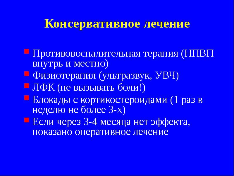 Консервативное лечение
Противовоспалительная терапия (НПВП внутрь и местно)
Физиотерапия (ультразвук, УВЧ)
Консервативное лечение
Противовоспалительная терапия (НПВП внутрь и местно)
Физиотерапия (ультразвук, УВЧ)