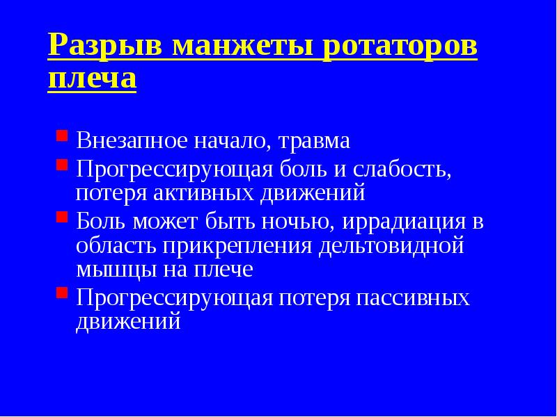 Разрыв манжеты ротаторов плеча
Внезапное начало, травма
Прогрессирующая боль и слабость, Разрыв манжеты ротаторов плеча
Внезапное начало, травма
Прогрессирующая боль и слабость,